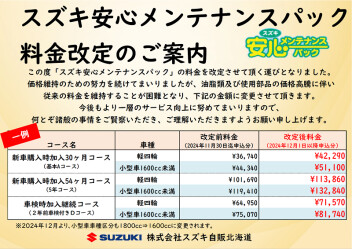 安心メンテナンスパック　ご存知でしょうか？